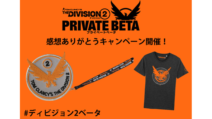 『ディビジョン2』プライベートベータの