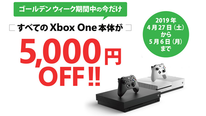 GW中の割引セール「Xbox One 本体どれでも 5,000 円 OFF」キャンペーンが4月27日より実施！