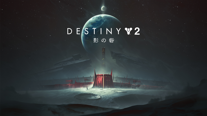 PS4版『Destiny 2』新拡張「影の砦」が9月18日より国内配信決定！XB1/PC版も予約受付中