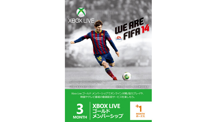 MS、『FIFA 14』限定デザイン仕様の「Xbox Live ゴールド メンバーシップ」を発売
