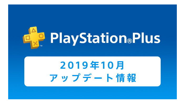 「PS Plus」10月の加入者限定アップデート情報が公開―『ラスアス』が100円で！フリープレイは『MLB19』『ABZU』