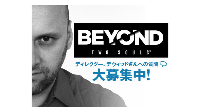 『BEYOND: Two Souls』のディレクター、デヴィット・ケイジ氏への質問募集企画が実施