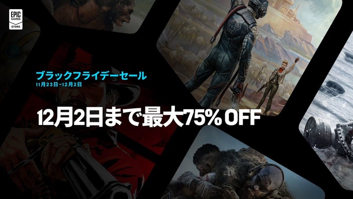 Epic Gamesストアにてブラックフライデーセールが開始！『レッド・デッド・リデンプション2』『アウター・ワールド』などが割引価格に