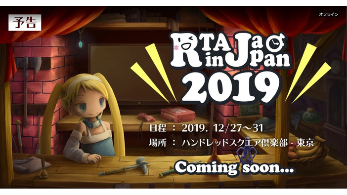 大規模オフラインRTAイベント「RTA in Japan 2019」開幕！Twitch配信やゲーム別ダイジェスト映像も