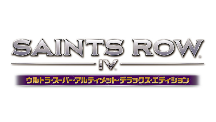 13種のDLCを収録！『セインツロウ IV ウルトラ・スーパー・アルティメット・デラックス・エディション』の発売日が決定