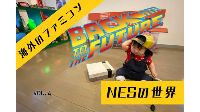 海外版ファミコン「NES」の不思議な世界 『バック・トゥ・ザ・フューチャー』、金ローで再ブレイク中の名作が異次元の内容に！