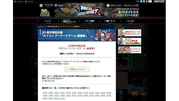 30周年特別企画 「カプコン アーケードゲーム 総選挙」開催