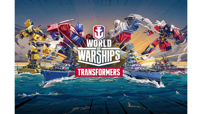 人気アニメ「トランスフォーマー」と海戦ACT『World of Warships』が期間限定コラボ！