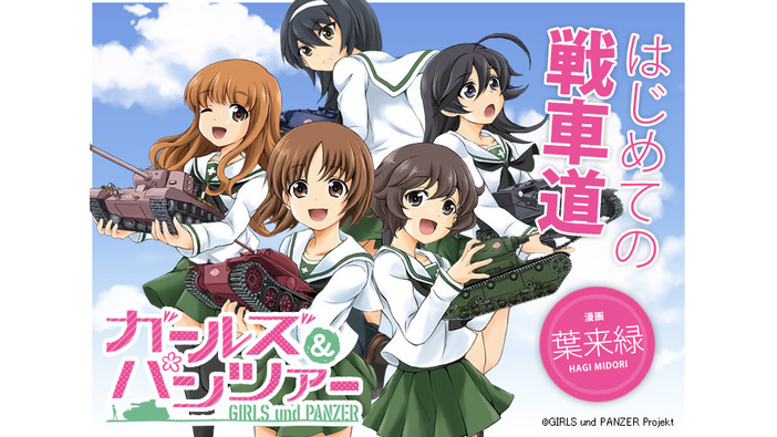 イベントに先駆け、アキバビジョンの一部時報を『World of Tanks』と「ガールズ＆パンツァー」が半年間ジャック！