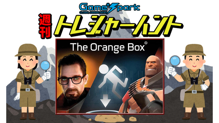【週刊トレハン】「The Orange Boxが発売13周年」2020年10月4日～10月10日の秘宝はこれだ！