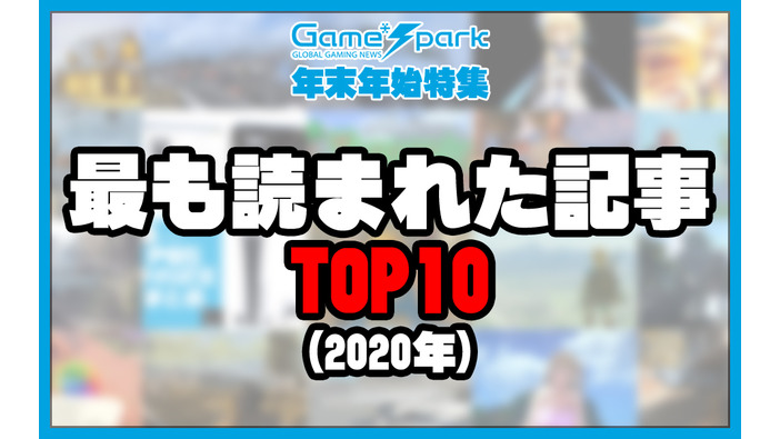 「Game*Sparkで2020年に最も読まれた記事」TOP10【年末年始特集】