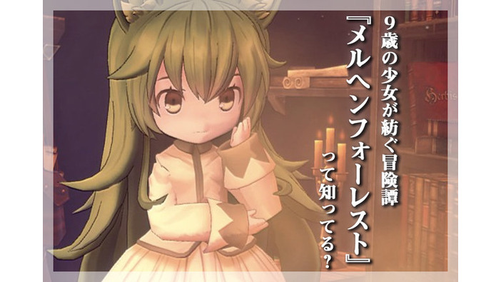 『メルヘンフォーレスト』って知ってる？─「ADV」から「リアルタイムコマンドバトル」に一変！ 9歳の少女が挑むダンジョン探索は“ソウル系”の醍醐味も覗かせる