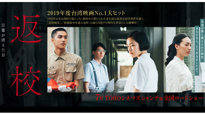 台湾製ホラーADV『返校  -DETENTION-』映画の邦題が「返校　言葉が消えた日」に決定―日本公開7月予定