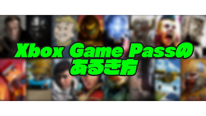 PCでもXboxでもゲームが遊び放題！ゲームサブスク「Xbox Game Pass」のあるき方【特集】