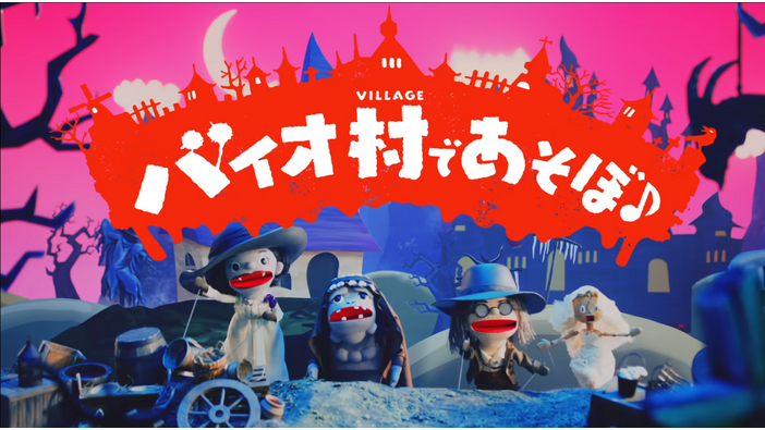 今度の『バイオ』は…こわくな～い！『バイオハザード　ヴィレッジ』のキャラクターがかわいい人形劇で登場する「バイオ村であそぼ♪」映像が公開