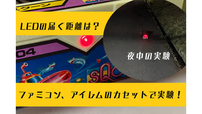 【実験】アイレムのファミコンカセットに付いてたLEDライトは、夜間どれくらいの距離まで認識できるのか？