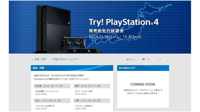 SCEJA、PS4の先行試遊会「Try! PlayStation 4!」を全国6都市で11月16日より順次開催