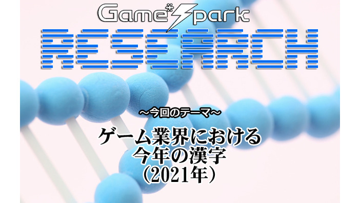 【リサーチ】『ゲーム業界における今年の漢字（2021年）』回答受付中！
