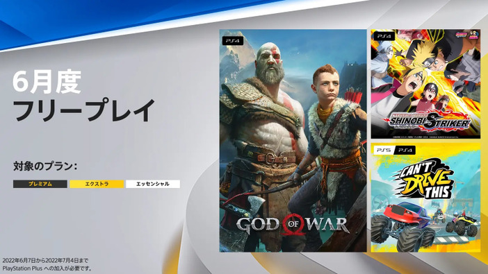 「PS Plus」2022年6月度フリープレイに『ゴッド・オブ・ウォー』が登場！