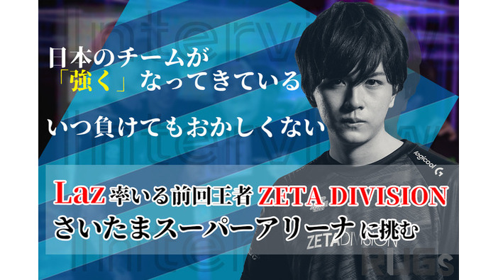 『VALORANT』初の有観客試合への切符を掴んだ「ZETA DIVISION」…Laz選手「繊細に、丁寧に作られた自分たちの戦い方」【独占インタビュー】