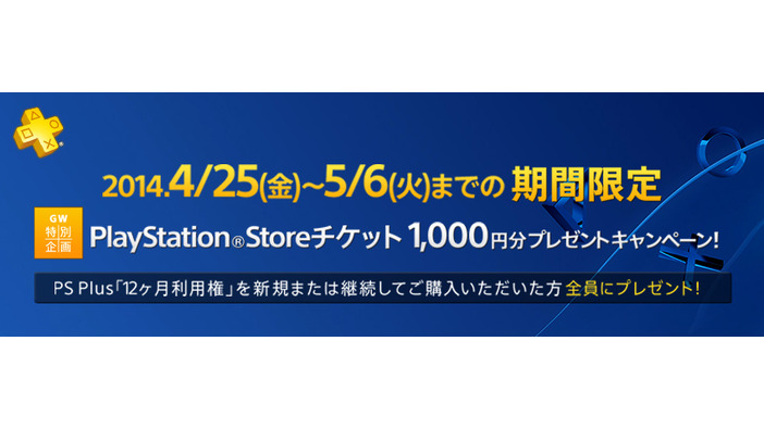 「PS Plus 利用権」購入者向けGW特別企画「PS Storeチケット1,000円分プレゼント」キャンペーンが実施！ ― 今月の新着コンテンツも追加