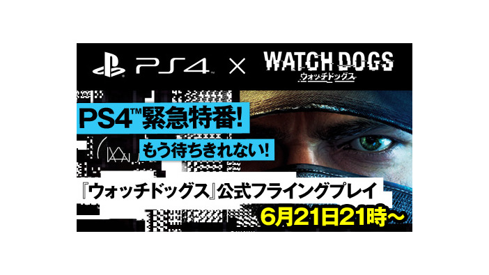 ニコニコ生放送PS4緊急特番、『ウォッチドッグス』公式フライングプレイ放送が発表