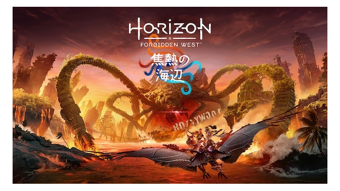 『Horizon Forbidden West』拡張コンテンツ「焦熱の海辺」予約開始―本編クリア後の物語