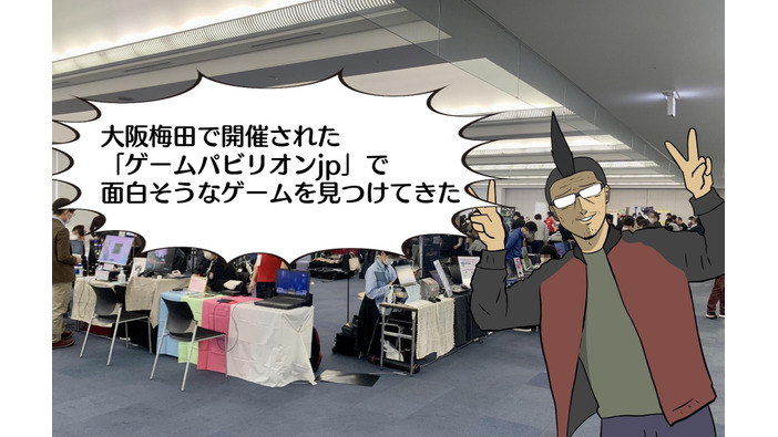 【吉田輝和の絵日記】大阪のインディーゲームイベント「ゲームパビリオンjp」で見かけたおすすめタイトル5本を紹介！