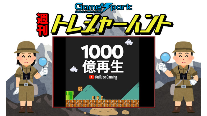 【週刊トレハン】「マリオ関連のYouTube動画が累計1,000億再生」2023年4月23日～4月29日の秘宝はこれだ！