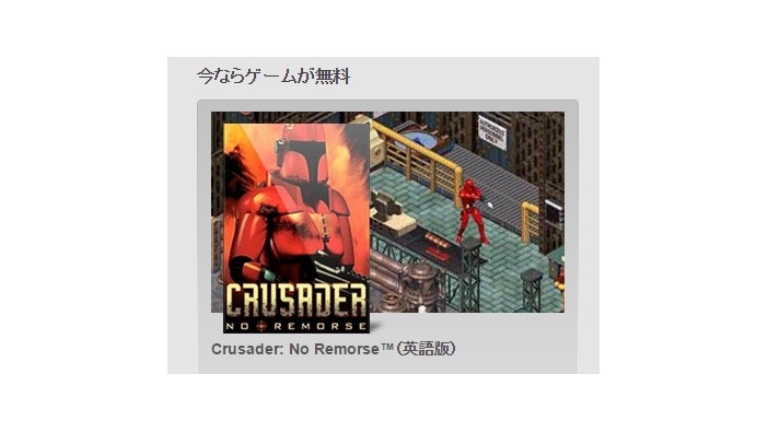 Originからのプレゼント『CRUSADER: NO REMORSE』無料配布、ギャリオットのOrigin Systems開発