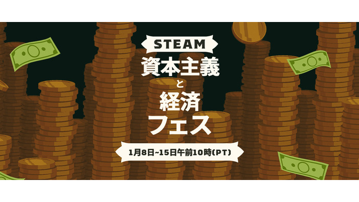 街づくりや経営などお金稼ぎ系ゲームが集う「Steam資本主義と経済フェス」開催！