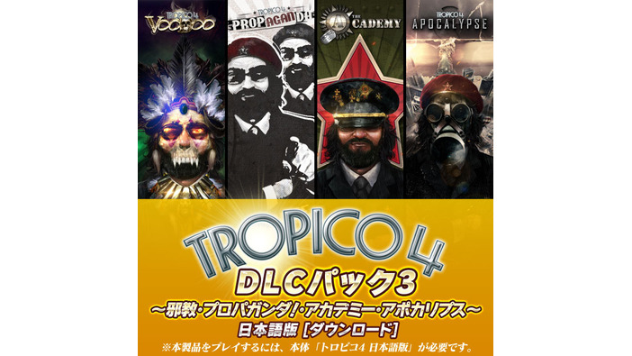 PC版『トロピコ 4』日本語版DLCパックの販売開始、プレジデンテに新たな楽しみを