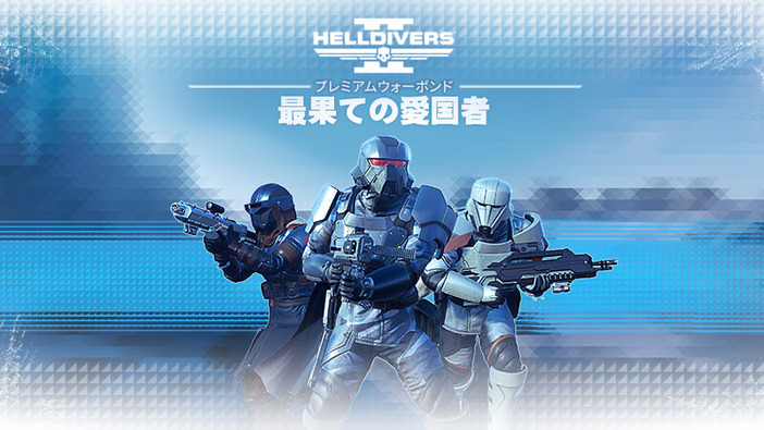 スーパーアースの同胞に朗報！『HELLDIVERS 2』新ウォーボンド「最果ての愛国者」発表―5月9日より配信