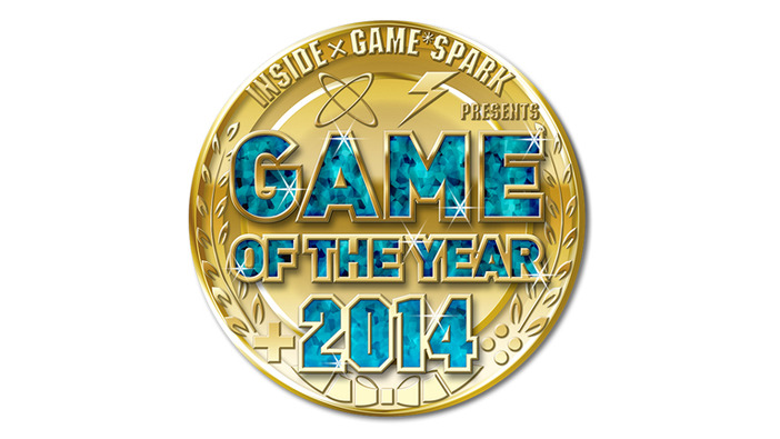 インサイド x Game*Spark「ゲーム・オブ・ザ・イヤー2014」ユーザーチョイス部門の投票を受付中！