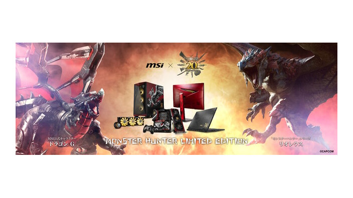 『モンハン』20周年記念のコラボPC・周辺機器がMSIより発売！「リオレウス」の威厳と力強さイメージした大迫力デザイン