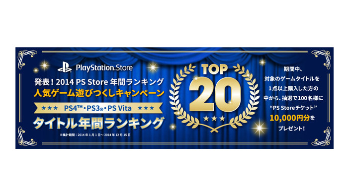 2014 PS Store 年間ランキング発表＆「人気ゲーム遊びつくしキャンペーン」開催