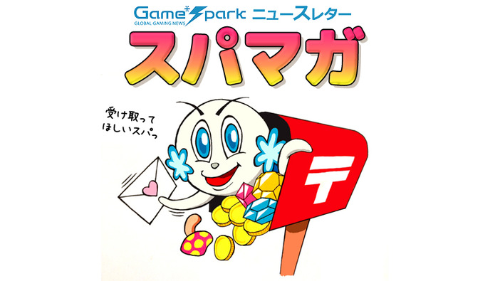 【お知らせ】Game*Sparkニュースレター「スパマガ」事前登録受付中！