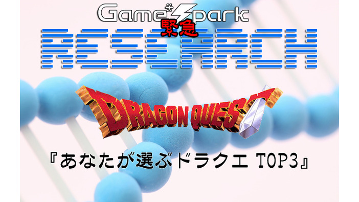 Game*Spark緊急リサーチ『あなたが選ぶドラクエ TOP3』回答受付中！