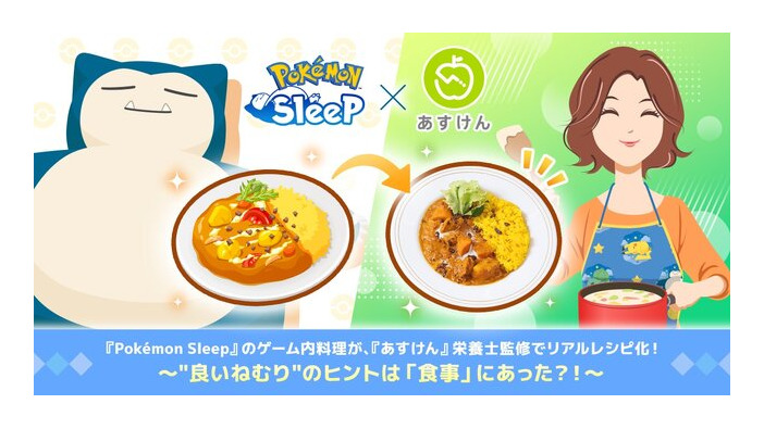 『ポケスリ』の料理が、栄養士監修でリアルレシピ化！睡眠の質に関わる栄養素を取り入れて