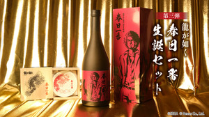『龍が如く』元旦生まれ・春日一番と新年を晴れやかに迎えよう！幻の酒米使用のコラボ銘酒が縁起良く登場 画像