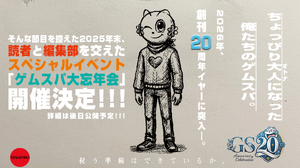 20周年イヤー突入を祝う「ゲムスパ大忘年会」実施決定―12月19日、新宿に集え！ 画像