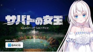『RPG Developer Bakin』祁答院慎氏が制作するサンプルゲーム『サバトの女王 Queen of Sacrifice.』の情報が公開。本体・DLCのセールも開始 画像