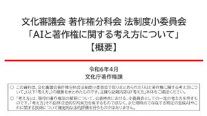 「AIと著作権に関する考え方」を文化庁が公表―懸念解消を求める声に応え 画像