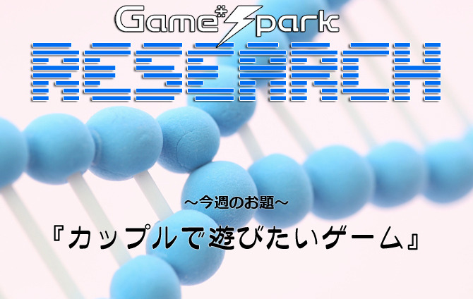 Game*Sparkリサーチ『カップルで遊びたいゲーム』回答受付中！