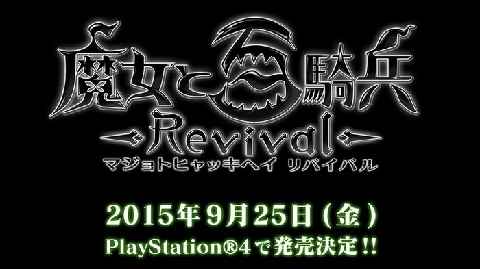 PS4『魔女と百騎兵 リバイバル』9月25日発売！