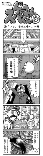 【漫画ゲーみん*スパくん】「いざ、溶接工場へ！」の巻（4）