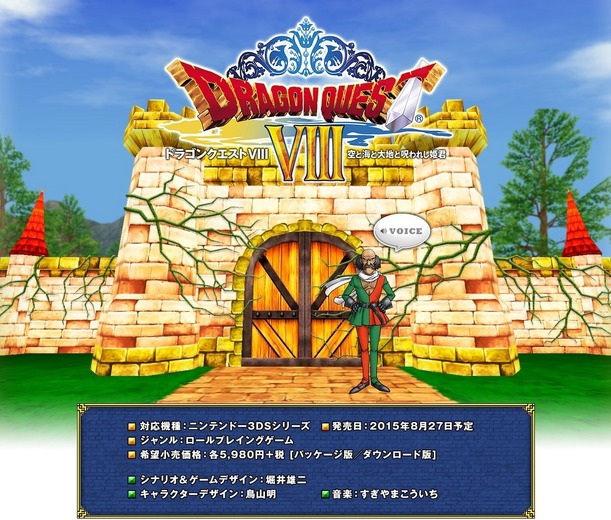 3DS版『ドラゴンクエストVIII』が8月27日に発売！ティザーサイトが公開