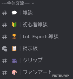 【LoL】公式Discordサーバーの参加方法と使い方を解説【初心者から上級者まで】