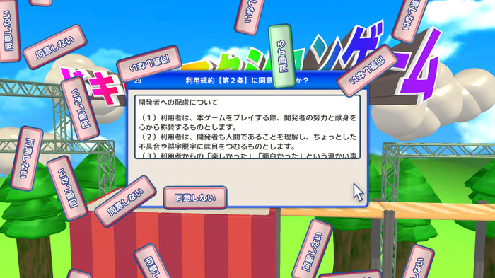 利用規約に同意……させてくれ！あらゆる手で規約に同意できない鬼畜ゲー『利用規約に同意したい』正式リリース