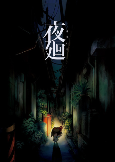 日本一、PS Vita『夜廻』を発表―幼い彼女は生まれて初めて「死ぬこと」について考えました。